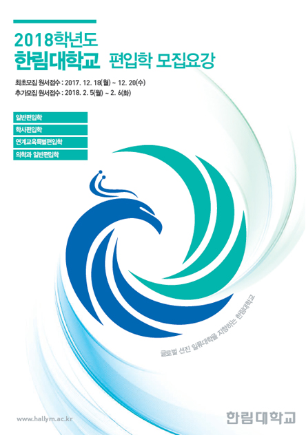 2018학년도 편입학 모집요강