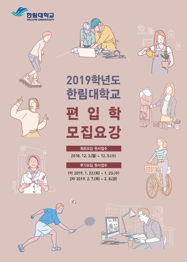 2019학년도 편입학 모집요강