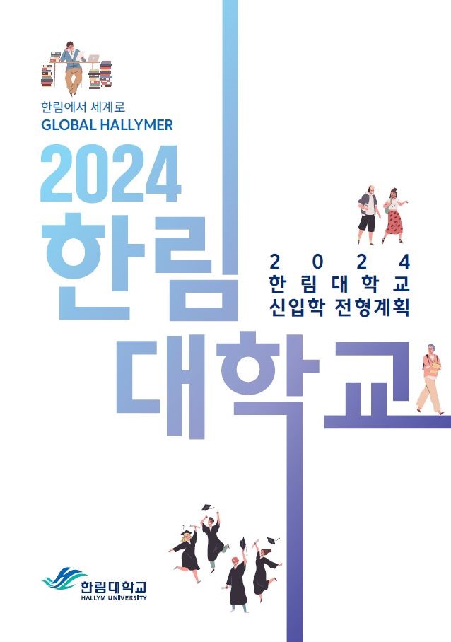 2024학년도 신입학 입학전형계획