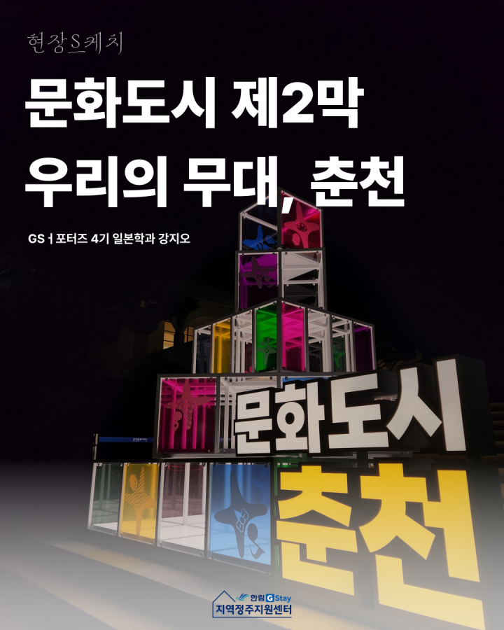 [G-Sㅓ포터즈 4기] 현장S케치 문화도시 제2막 우리의 무대, 춘천