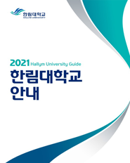 2021학년도 대학생활 안내