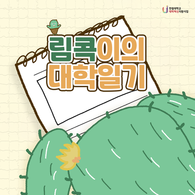 림콕이의 대학일기.png 첨부 이미지