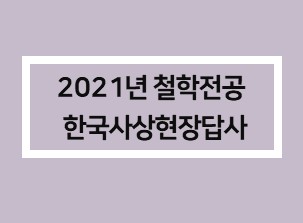 2021답사.jpg 첨부 이미지